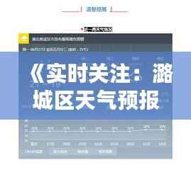 《实时关注：潞城区天气预报，为您的生活保驾护航》