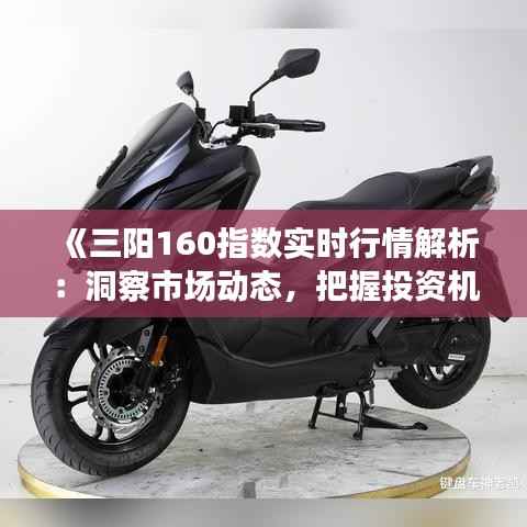 《三阳160指数实时行情解析：洞察市场动态，把握投资机遇》