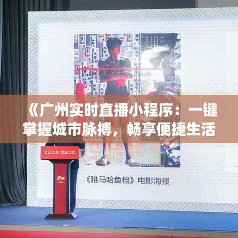 《广州实时直播小程序:一键掌握城市脉搏,畅享便捷生活新体验》