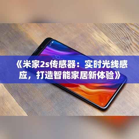 《米家2s传感器：实时光线感应，打造智能家居新体验》