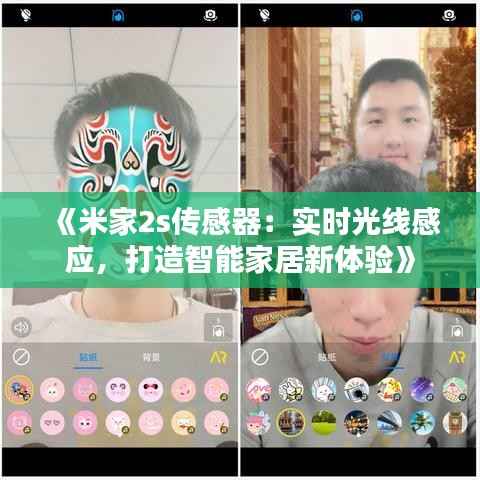 《米家2s传感器:实时光线感应,打造智能家居新体验》
