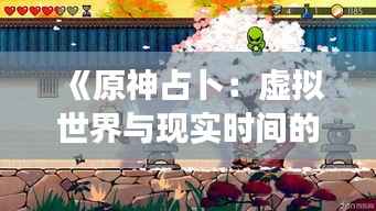 《原神占卜：虚拟世界与现实时间的奇妙交织》