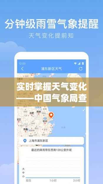 实时掌握天气变化——中国气象局查询攻略