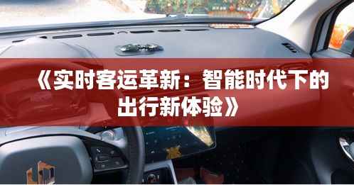 《实时客运革新:智能时代下的出行新体验》