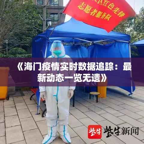 《海门疫情实时数据追踪：最新动态一览无遗》