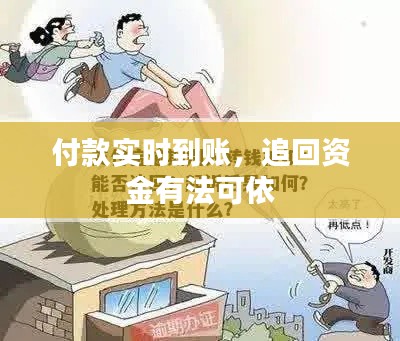 付款实时到账，追回资金有法可依