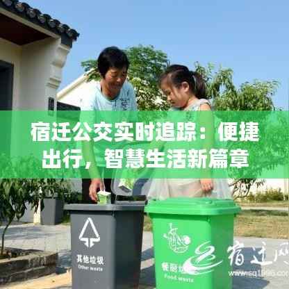 宿迁公交实时追踪：便捷出行，智慧生活新篇章