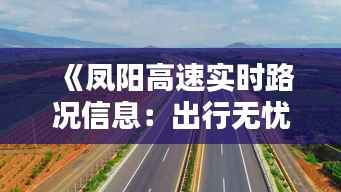 《凤阳高速实时路况信息：出行无忧，路况一手掌握》
