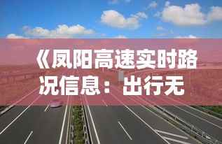 《凤阳高速实时路况信息:出行无忧,路况一手掌握》