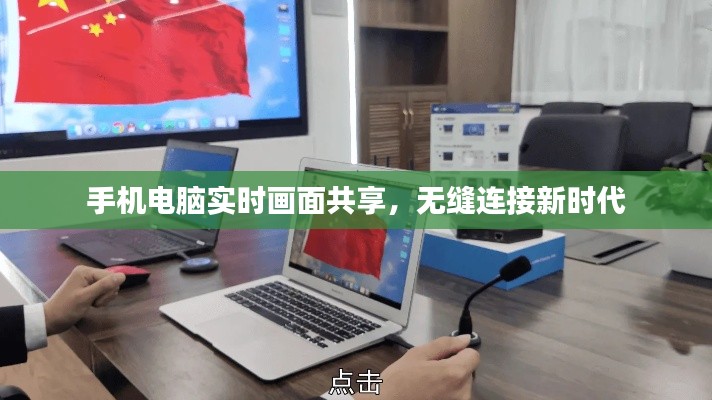 手机电脑实时画面共享，无缝连接新时代