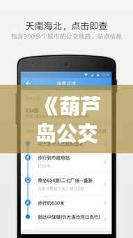 《葫芦岛公交在手，出行无忧——实时查询APP体验分享》