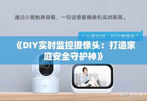 《DIY实时监控摄像头：打造家庭安全守护神》