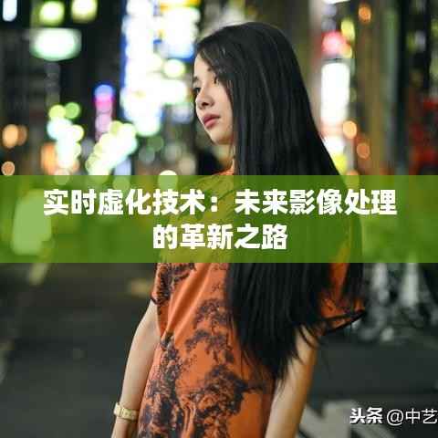实时虚化技术：未来影像处理的革新之路