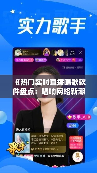 《热门实时直播唱歌软件盘点：唱响网络新潮流》