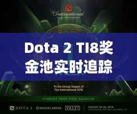Dota 2 TI8奖金池实时追踪：创纪录的奖金与电竞盛事