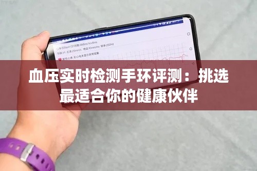 血压实时检测手环评测：挑选最适合你的健康伙伴