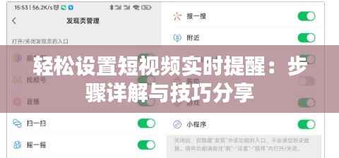 轻松设置短视频实时提醒:步骤详解与技巧分享