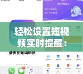 轻松设置短视频实时提醒：步骤详解与技巧分享