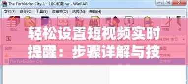 轻松设置短视频实时提醒:步骤详解与技巧分享