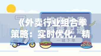 《外卖行业组合拳策略：实时优化，精准出击》