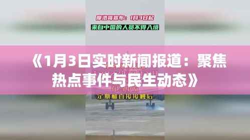 《1月3日实时新闻报道：聚焦热点事件与民生动态》