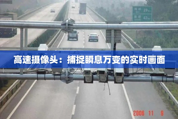 高速摄像头：捕捉瞬息万变的实时画面