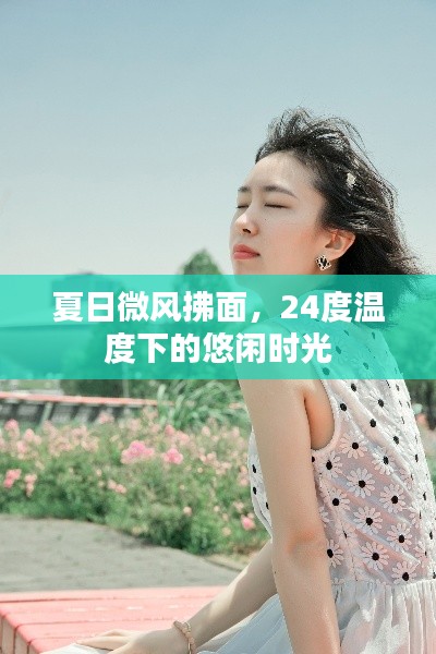 夏日微风拂面，24度温度下的悠闲时光