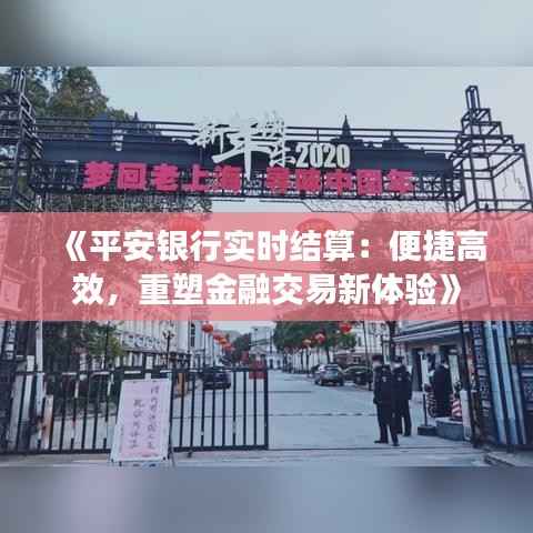 《平安银行实时结算:便捷高效,重塑金融交易新体验》