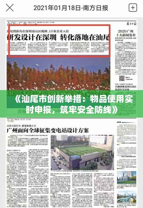 《汕尾市创新举措：物品使用实时申报，筑牢安全防线》