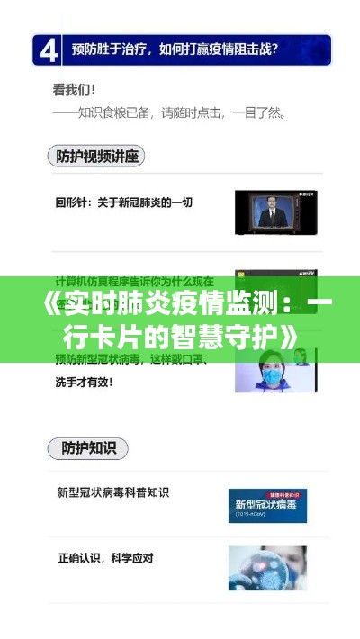 《实时肺炎疫情监测:一行卡片的智慧守护》