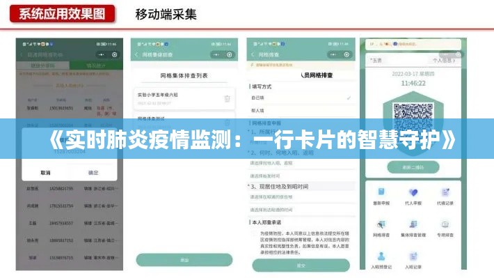 《实时肺炎疫情监测：一行卡片的智慧守护》