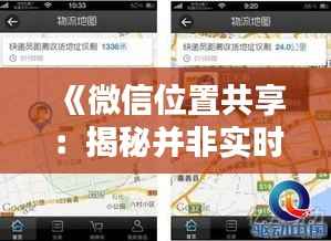 《微信位置共享：揭秘并非实时之谜》