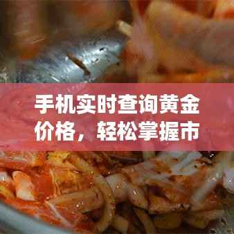 手机实时查询黄金价格，轻松掌握市场动态