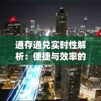 通存通兑实时性解析：便捷与效率的完美结合