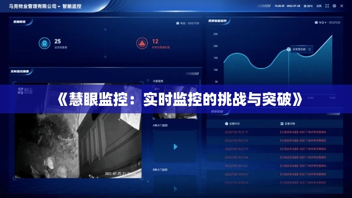 《慧眼监控:实时监控的挑战与突破》
