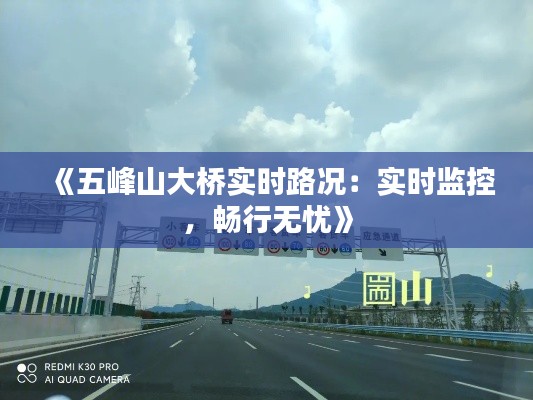 《五峰山大桥实时路况：实时监控，畅行无忧》