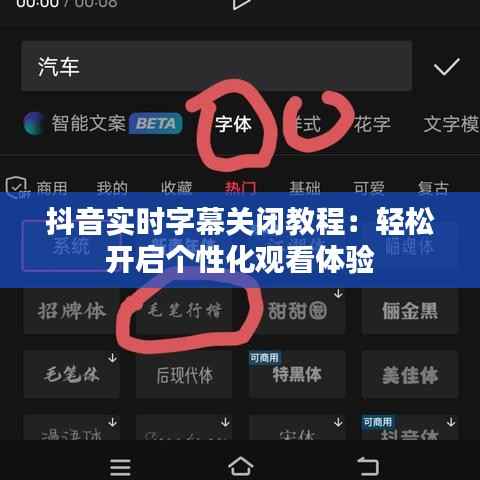 抖音实时字幕关闭教程：轻松开启个性化观看体验