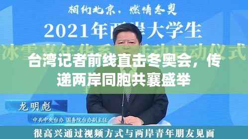 台湾记者前线直击冬奥会,传递两岸同胞共襄盛举
