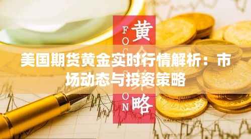 美国期货黄金实时行情解析：市场动态与投资策略