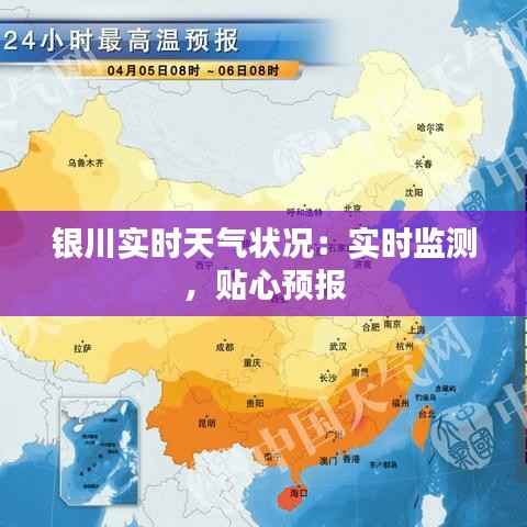 银川实时天气状况：实时监测，贴心预报