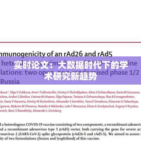 实时论文：大数据时代下的学术研究新趋势