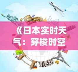 《日本实时天气：穿梭时空的晴雨变幻》