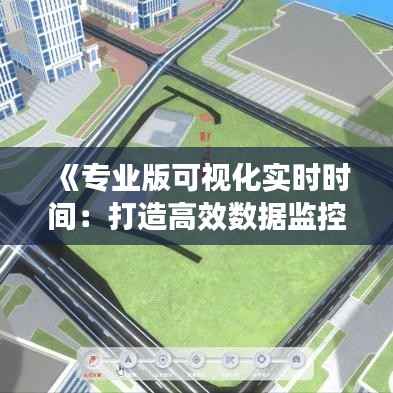 《专业版可视化实时时间：打造高效数据监控新体验》