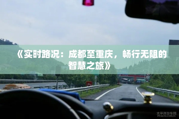 《实时路况：成都至重庆，畅行无阻的智慧之旅》