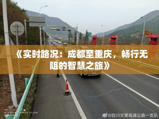 《实时路况:成都至重庆,畅行无阻的智慧之旅》