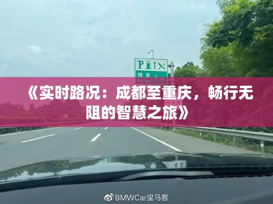 《实时路况:成都至重庆,畅行无阻的智慧之旅》