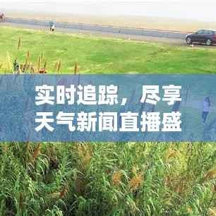 实时追踪,尽享天气新闻直播盛宴