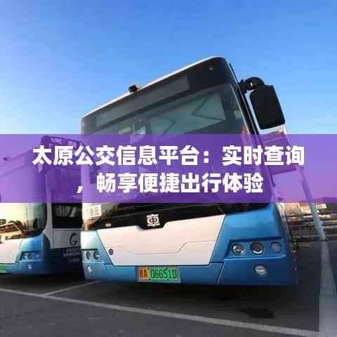 太原公交信息平台：实时查询，畅享便捷出行体验