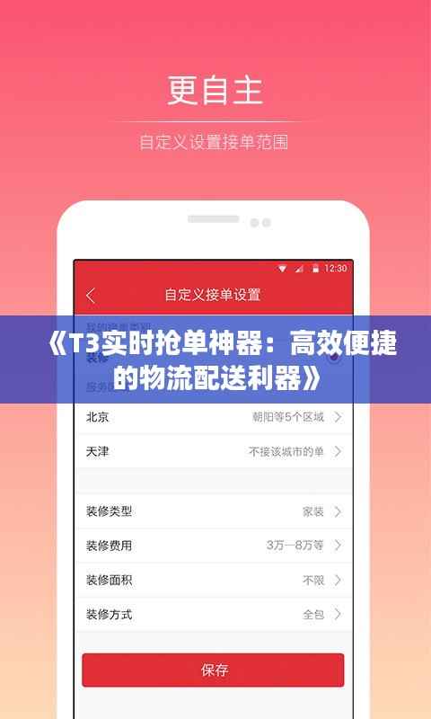 《T3实时抢单神器：高效便捷的物流配送利器》