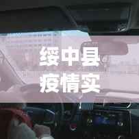 绥中县疫情实时动态：防控措施与最新进展